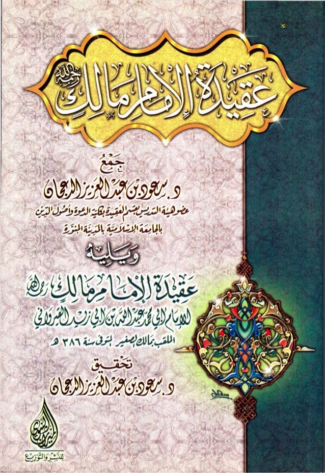 عقيدة الإمام مالك رحمه الله