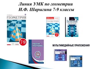 Линия УМК по геометрии
И.Ф. Шарыгина 7-9 классы
 