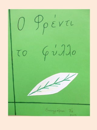 οφρέντιτοφύλλο