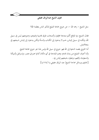 10
‫عفيفي‬ ‫اق‬‫ز‬‫عبدالر‬ ‫الشيخ‬ ‫فتوى‬
‫ب‬ ‫الخ‬ ‫سئل‬-‫اهلل‬ ‫رمحه‬-:‫اهلل؟‬ ‫بعظم‬ ‫الناس‬ ‫لتذكهت‬ ‫غ‬ ‫التبل‬ ‫اع‬ ‫خرو‬ ‫عن‬
‫ب‬ ‫ني‬‫ني‬‫خ‬‫ال‬ ‫نيال‬‫ني‬‫ق‬‫ف‬(( :‫ل‬ ‫نيب‬‫ني‬‫س‬ ‫ك‬ ‫س‬ ‫ني‬‫ني‬‫ل‬ ‫هم‬ ‫نيرو‬‫ني‬‫خ‬‫و‬ ‫نيهتهمب‬‫ني‬‫و‬‫و‬ ‫ني‬‫ني‬‫ض‬‫ر‬‫قاي‬ ‫نيرق‬‫ني‬‫ط‬ ‫نيحا‬‫ني‬‫ص‬‫أ‬‫و‬ ‫نيويف‬‫ني‬‫ف‬ّ‫حمر‬ ‫ني‬‫ني‬‫ع‬‫مبتد‬ ‫نيم‬‫ني‬ّ‫أا‬ ‫نيع‬‫ني‬‫ق‬‫ا‬‫و‬‫ال‬
‫ل‬ ‫نيب‬‫ني‬‫ني‬‫س‬ ‫ك‬ ‫نيه‬‫ني‬‫ني‬‫ن‬‫لب‬‫و‬ ‫اهللب‬‫ك‬ ‫يهم‬ ‫ني‬‫ني‬‫ني‬‫ش‬ ‫نياس‬‫ني‬‫ني‬ ‫إل‬ ‫إىل‬ ‫نيدعويف‬‫ني‬‫ني‬‫ض‬ ‫نين‬‫ني‬‫ني‬‫ب‬‫ل‬‫و‬ َّ‫ن‬‫ني‬‫ني‬‫ني‬‫س‬‫ال‬‫و‬ ‫نيا‬‫ني‬‫ني‬‫ت‬‫الب‬ ‫إىل‬ ‫نيدعويف‬‫ني‬‫ني‬‫ض‬ ‫ال‬ ‫نيم‬‫ني‬‫ني‬‫ه‬ ‫نياسب‬‫ني‬‫ني‬ ‫إل‬
‫بنجاليضش‬.
‫غ‬ ‫التبل‬ ‫اع‬ ‫خرو‬ ‫هو‬ ‫هذا‬ ‫س‬ ‫ل‬‫و‬ ‫اهلل‬ ‫ل‬ ‫سب‬ ‫ك‬ ‫خرو‬ ‫فهو‬ ‫اهلل‬ ‫إىل‬ ‫الدعوة‬ ‫بقصد‬ ‫رو‬ ‫ا‬ ‫أما‬.
‫نيا‬‫ني‬‫ني‬‫ب‬‫ض‬‫ر‬‫أم‬‫و‬ ‫ل‬ ‫ائ‬‫ر‬‫ني‬‫ني‬‫ني‬‫س‬‫وإ‬ ‫نيرب‬‫ني‬‫ني‬‫ص‬‫م‬ ‫ك‬ ‫نيم‬‫ني‬‫ني‬‫ه‬ ‫ا‬‫و‬‫نيان‬‫ني‬‫ني‬‫ك‬‫نيايف‬‫ني‬‫ني‬‫ب‬‫م‬ ‫أي‬ ‫ك‬ ‫ني‬‫ني‬‫ني‬‫ع‬‫اربتد‬ ‫نيم‬‫ني‬‫ني‬‫ه‬‫و‬ ‫ب‬ ‫نيد‬‫ني‬‫ني‬‫ق‬ ‫نيايف‬‫ني‬‫ني‬‫م‬‫ن‬ ‫نين‬‫ني‬‫ني‬‫م‬ ‫نيغ‬‫ني‬‫ني‬ ‫التبل‬ ‫نيرف‬‫ني‬‫ني‬‫ع‬‫أ‬ ‫نيا‬‫ني‬‫ني‬‫ن‬‫أ‬‫و‬
‫و‬‫اس‬ ‫إل‬ ‫يهم‬ ‫بخ‬ ‫تبيويف‬‫ر‬‫م‬ ‫كلهم‬‫و‬ ‫ب‬ ‫السعويض‬. ))
[‫ب‬ ‫الخ‬ ‫مساح‬ ‫ورسائل‬ ‫فتاو‬/‫ني‬ ‫عني‬ ‫اق‬‫ن‬‫الر‬ ‫عبد‬(1/117] )
 