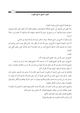 11
‫ان‬‫ز‬‫الفو‬ ‫صالح‬ ‫الشيخ‬ ‫فتوى‬
‫ايف‬‫ن‬‫النيو‬ ‫ايف‬‫ن‬‫فو‬ ‫بن‬ ‫صاا‬ ‫ب‬ ‫الخ‬ ‫ل‬ ‫فض‬ ‫سئل‬:
‫نيري‬‫ني‬‫ض‬‫و‬ ‫نيك‬‫ني‬‫ل‬‫ا‬ ‫نيى‬‫ني‬‫ل‬‫ع‬ ‫نيويف‬‫ني‬‫ق‬‫ز‬ ‫ب‬ً‫ا‬‫نيد‬‫ني‬‫ب‬‫أ‬ ‫نيم‬‫ني‬‫ل‬‫الع‬ ‫ا‬‫و‬‫ني‬‫ني‬‫ب‬‫ضيل‬ ‫ذ‬ ‫نيم‬‫ني‬‫ه‬‫و‬ ‫نيدعوة‬‫ني‬‫ل‬‫ل‬ ‫ني‬‫ني‬‫ب‬‫ارمل‬ ‫نيار‬‫ني‬‫خ‬ ‫إىل‬ ‫نيويف‬‫ني‬ ‫خير‬ ‫نين‬‫ني‬‫ك‬ ‫نيول‬‫ني‬‫ق‬‫ت‬ ‫نيااا‬‫ني‬‫م‬‫يويف‬
ً‫ا‬‫نيرط‬‫ني‬‫ني‬‫ش‬ ‫س‬ ‫ني‬‫ني‬‫ني‬‫ل‬ ‫نيم‬‫ني‬‫ني‬‫ل‬‫الع‬ ‫أيف‬ ‫عويف‬ّ‫د‬‫ني‬‫ني‬‫ني‬‫ض‬‫و‬ ‫اهللب‬ ‫لهمه‬ ‫ني‬‫ني‬‫ني‬‫س‬ ‫نيدعوة‬‫ني‬‫ني‬‫ل‬‫ل‬ ‫اهلل‬ ‫ل‬ ‫نيب‬‫ني‬‫ني‬‫س‬ ‫ك‬ ‫نير‬‫ني‬‫ني‬‫خي‬ ‫نين‬‫ني‬‫ني‬‫م‬ ‫أيف‬ ‫عويف‬ّ‫د‬‫ني‬‫ني‬‫ني‬‫ض‬‫و‬ ‫ني‬‫ني‬‫ني‬‫ب‬‫ض‬‫ر‬‫و‬ ‫ا‬‫ر‬‫نيعا‬‫ني‬‫ني‬‫ش‬
ً‫ا‬ ‫أساس‬.
‫الداع‬ ‫إىل‬ ‫ه‬ ‫تو‬ ‫أسئل‬‫و‬ ‫ويضانا‬ ‫مذاه‬ ‫جد‬ ‫س‬ ‫ارملب‬ ‫خار‬ ‫إىل‬ ‫ار‬ ‫ا‬ ‫أيف‬ ‫تعلم‬ ‫أنت‬‫و‬.
‫لب‬ ‫سالم‬ ‫معه‬ ‫ضبويف‬ ‫أيف‬ ‫البد‬ ‫اهلل‬ ‫ل‬ ‫سب‬ ‫ك‬ ‫ار‬ ‫ا‬ ‫أيف‬ ‫ب‬ ‫الخ‬ ‫ل‬ ‫فض‬ ‫ضا‬ ‫تر‬ ‫أال‬‫ك‬ ‫ني‬‫ص‬‫وخا‬ ‫نياس‬‫ن‬‫ال‬ ‫نيه‬ ‫ا‬‫و‬‫ض‬
‫نيم‬‫ني‬‫ع‬‫ت‬ ‫ني‬‫ني‬‫ب‬‫ل‬ ‫ايل‬ ‫ني‬‫ني‬‫س‬ ‫نيى‬‫ني‬‫ل‬‫ع‬ ‫ني‬‫ني‬‫ب‬‫ا‬ ‫اال‬ ‫نيو‬‫ني‬ ‫أر‬ ‫؟‬ ‫نيا‬‫ني‬‫ه‬‫الو‬ ‫نيد‬‫ني‬‫ب‬‫ع‬ ‫نين‬‫ني‬‫ب‬ ‫نيد‬‫ني‬‫م‬‫حم‬ ‫ب‬ ‫ني‬‫ني‬‫خ‬‫ال‬ ‫نيدعوة‬‫ني‬‫ل‬‫ا‬ ‫نيدي‬‫ني‬‫يف‬ ‫بويف‬‫ر‬‫نيا‬‫ني‬‫ز‬ ‫ا‬ ‫ني‬‫ني‬‫س‬‫آ‬ ‫نيرق‬‫ني‬‫ش‬
‫النيائدة‬.
‫ا‬‫و‬‫اجل‬:
‫اآليف‬ ‫ضعنونه‬ ‫الذي‬ ‫رو‬ ‫ا‬ ‫هو‬ ‫س‬ ‫ل‬ ‫اهلل‬ ‫ل‬ ‫سب‬ ‫ك‬ ‫رو‬ ‫ا‬.
‫ضر‬ ‫ذ‬ ‫بدع‬ ‫فهذا‬ ‫رو‬ ‫با‬ ‫اآليف‬ ‫ضسمونه‬ ‫ما‬ ‫أما‬ ‫زوب‬ ‫لل‬ ‫رو‬ ‫ا‬ ‫هو‬ ‫اهلل‬ ‫ل‬ ‫سب‬ ‫ك‬ ‫رو‬ ‫ا‬‫السلف‬ ‫عن‬ ‫ي‬.
‫نيدويف‬‫ب‬ ‫نيهب‬‫ت‬‫ر‬‫ومقد‬ ‫نيه‬‫ت‬ ‫إمبان‬ ‫ني‬‫س‬‫ح‬ ‫اهلل‬ ‫إىل‬ ‫ضدعو‬ ‫بل‬ ‫ن‬ ‫مع‬ ‫أضام‬ ‫ك‬ ‫د‬ ‫متق‬ ‫وهت‬ ‫اهلل‬ ‫إىل‬ ‫ضدعو‬ ‫االنسايف‬ ‫وخرو‬
‫أكقر‬ ‫أو‬ ‫أقل‬ ‫أو‬ ً‫ا‬‫ضوم‬ ‫بع‬‫ر‬‫بأ‬ ‫د‬ ‫ضتق‬ ‫أو‬ ‫جبماع‬ ‫د‬ ‫ضتق‬ ‫أيف‬.
‫نيال‬‫ني‬‫ني‬‫ق‬ ‫نيلب‬‫ني‬‫ني‬‫ه‬‫ا‬ ‫نيو‬‫ني‬‫ني‬‫ه‬‫و‬ ‫اهلل‬ ‫إىل‬ ‫نيدعو‬‫ني‬‫ني‬‫ض‬ ‫أيف‬ ‫نيايف‬‫ني‬‫ني‬‫س‬‫لإلن‬ ‫نيون‬‫ني‬‫ني‬‫جي‬ ‫ال‬ ‫نيم‬‫ني‬‫ني‬‫ل‬‫ع‬ ‫اا‬ ‫نيويف‬‫ني‬‫ني‬‫ب‬‫ض‬ ‫أيف‬ ‫ني‬‫ني‬‫ني‬ ‫الداع‬ ‫نيى‬‫ني‬‫ني‬‫ل‬‫ع‬ ‫ني‬‫ني‬‫ني‬‫جي‬ ‫نيا‬‫ني‬‫ني‬‫مم‬ ‫نيذلك‬‫ني‬‫ني‬‫ك‬‫و‬
‫نياىل‬‫ني‬‫ع‬‫ت‬:{‫نيهتة‬‫ني‬‫ص‬‫ب‬ ‫نيى‬‫ني‬‫ل‬‫ع‬ ‫اهلل‬ ‫إىل‬ ‫نيو‬‫ني‬‫ع‬‫أي‬ ‫ل‬ ‫نيب‬‫ني‬‫س‬ ‫نيذه‬‫ني‬‫ه‬ ‫نيل‬‫ني‬‫ق‬}‫أي‬ ‫ب‬:‫نيا‬‫ني‬‫م‬ ‫نيرف‬‫ني‬‫ع‬‫ض‬ ‫أيف‬ ‫نيد‬‫ني‬‫ب‬‫ال‬ ‫ني‬‫ني‬ ‫الداع‬ ‫أليف‬ ‫نيم‬‫ني‬‫ل‬‫ع‬ ‫نيى‬‫ني‬‫ل‬‫ع‬
‫نيوق‬‫ني‬‫ني‬‫ني‬‫س‬‫الني‬‫و‬ ‫نير‬‫ني‬‫ني‬‫ني‬‫ني‬‫الب‬‫و‬ ‫ني‬‫ني‬‫ني‬‫ني‬‫ص‬‫ارع‬‫و‬ ‫نير‬‫ني‬‫ني‬‫ني‬‫خ‬‫ال‬ ‫نيو‬‫ني‬‫ني‬‫ني‬‫ه‬ ‫نيا‬‫ني‬‫ني‬‫ني‬‫م‬ ‫نيرف‬‫ني‬‫ني‬‫ني‬‫ع‬‫وض‬ ‫نيروه‬‫ني‬‫ني‬‫ني‬‫ب‬‫وم‬ ‫نيرم‬‫ني‬‫ني‬‫ني‬‫حم‬‫و‬ ‫نيتح‬‫ني‬‫ني‬‫ني‬‫س‬‫وم‬ ‫ني‬‫ني‬‫ني‬‫ني‬ ‫ا‬‫و‬ ‫نين‬‫ني‬‫ني‬‫ني‬‫م‬ ‫نيه‬‫ني‬‫ني‬‫ني‬ ‫إل‬ ‫نيدعو‬‫ني‬‫ني‬‫ني‬‫ض‬
‫ته‬ ‫ني‬ ‫ك‬‫و‬ ‫االنبار‬ ‫ا‬ ‫ير‬ ‫ضعرف‬ ‫ايفب‬ ‫العص‬‫و‬.
‫نيم‬‫ني‬‫ل‬‫الع‬ ‫ني‬‫ني‬‫ل‬‫ط‬ ‫أليف‬ ‫نيل‬‫ني‬‫ط‬‫با‬ ‫نير‬‫ني‬‫م‬‫أ‬ ‫نيم‬‫ني‬‫ل‬‫الع‬ ‫ني‬‫ني‬‫ل‬‫ط‬ ‫نين‬‫ني‬‫ع‬ ‫ل‬ ‫ني‬‫ني‬‫خ‬‫ض‬ ‫نيذي‬‫ني‬‫ل‬‫ا‬ ‫نيرو‬‫ني‬ ‫ا‬‫و‬‫ال‬ ‫نيالتعلم‬‫ني‬‫ب‬ ‫إال‬ ‫نيل‬‫ني‬‫ص‬‫ز‬ ‫ال‬ ‫نيو‬‫ني‬‫ه‬‫و‬ ‫ني‬‫ني‬‫ض‬‫ض‬‫ر‬‫ف‬
‫ضالل‬ ‫علم‬ ‫بدويف‬ ‫العمل‬ ‫أليف‬ ‫ب‬ ‫الضال‬ ‫الصوف‬ ‫افا‬‫ر‬‫خ‬ ‫من‬ ‫هذا‬ ‫بااليلامب‬ ‫زصل‬.
‫خاطئ‬ ‫وهم‬ ‫تعلم‬ ‫بدويف‬ ‫العلم‬ ‫حبصول‬ ‫اليمع‬‫و‬.
[‫الدعوة‬‫و‬ ‫العلم‬ ‫ك‬ ‫ا‬‫ر‬‫حماض‬ ‫ال‬ ‫كتا‬‫من‬]
 