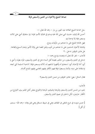 7
‫فرقة‬ ‫والسبعين‬ ‫الثنتين‬ ‫من‬ ‫واألخوان‬ ‫التبليغ‬ ‫جماعة‬
‫بان‬ ‫بن‬ ‫ضز‬‫ز‬‫الع‬ ‫عبد‬ ‫العالم‬ ‫ب‬ ‫الخ‬ ‫مساح‬ ‫سئل‬-‫تعاىل‬ ‫اهلل‬ ‫رمحه‬-:
‫ا‬ ‫صلى‬ ‫النيب‬ ‫حدضث‬ ‫كب‬ ‫إل‬ ‫اهلل‬ ‫أحسن‬‫نيم‬‫م‬‫األ‬ ‫اق‬‫رت‬‫اف‬ ‫ك‬ ‫وسلم‬ ‫ه‬ ‫عل‬ ‫هلل‬:‫نيه‬‫ل‬‫و‬‫ق‬(( :‫نيال‬ ‫نيى‬‫ل‬‫ع‬ ‫نييت‬‫م‬‫أ‬ ‫نيتنيرتق‬‫س‬
‫احدة‬‫و‬ ‫إال‬ ‫ق‬‫ر‬‫ف‬ ‫وسبع‬.))
‫وبد‬ ‫ا‬ ‫ك‬‫شر‬ ‫من‬ ‫عندهم‬ ‫ما‬ ‫على‬ ‫غ‬ ‫التبل‬ ‫اع‬ ‫فهل‬.
‫الياع‬‫و‬ ‫السمع‬ ‫وعدم‬ ‫األمور‬ ‫والة‬ ‫على‬ ‫العصا‬ ‫وشي‬ ‫حتز‬ ‫من‬ ‫عندهم‬ ‫ما‬ ‫على‬ ‫ارسلم‬ ‫ايف‬‫و‬‫األخ‬ ‫اع‬ ‫و‬.
‫تدخل‬ ‫قت‬‫ر‬‫الني‬ ‫هات‬ ‫هل‬...‫؟‬
‫ا‬ ‫فأ‬-‫رمحته‬ ‫اسع‬‫و‬‫ب‬ ‫مده‬ ‫وت‬ ‫له‬ ‫تعاىل‬ ‫اهلل‬ ‫ونير‬-:
‫نيه‬‫ل‬‫و‬‫بق‬ ‫اي‬‫ر‬‫ار‬ ‫ب‬ ‫السبع‬‫و‬ ‫القنت‬ ‫ك‬ ‫يخل‬ ‫السن‬ ‫أهل‬ ‫دة‬ ‫عق‬ ‫خالف‬ ‫من‬ ‫ب‬ ‫السبع‬‫و‬ ‫ني‬‫ت‬‫القن‬ ‫ك‬ ‫تدخل‬(‫نييت‬‫م‬‫أ‬)
‫أي‬:‫أي‬ ‫ب‬ ‫اب‬ ‫اال‬ ‫أم‬:‫ني‬‫ق‬‫فر‬ ‫نيبع‬‫س‬‫و‬ ‫نيال‬ ‫لهب‬ ‫اتباعهم‬ ‫ا‬‫و‬‫أظهر‬‫و‬ ‫له‬ ‫ا‬‫و‬‫استجاب‬:‫نيه‬‫ت‬‫اتبع‬ ‫نييت‬‫ل‬‫ا‬ ‫م‬ ‫نيل‬‫س‬‫ال‬ ‫ني‬ ‫النا‬
‫يض‬ ‫على‬ ‫استقام‬‫و‬‫أقسام‬ ‫اربتد‬ ‫هم‬ ‫وف‬ ‫العاص‬ ‫هم‬ ‫وف‬ ‫البافر‬ ‫هم‬ ‫ف‬ ‫ق‬‫ر‬‫ف‬ ‫وسبعويف‬ ‫نتايف‬ ‫ا‬‫و‬ ‫نهب‬.
‫السائل‬ ‫فقال‬:‫ضع‬:‫؟‬ ‫السبع‬‫و‬ ‫القنت‬ ‫ضمن‬ ‫من‬ ‫النيرقت‬ ‫هات‬
‫ا‬ ‫فأ‬:
‫نين‬‫ني‬‫م‬ ‫ار‬‫و‬‫ني‬‫ني‬ ‫ا‬ ‫نير‬‫ني‬‫ض‬ ‫نيم‬‫ني‬‫ل‬‫الع‬ ‫نيل‬‫ني‬‫ه‬‫أ‬ ‫ني‬‫ني‬‫ع‬‫ب‬ ‫ار‬‫و‬‫ني‬‫ني‬ ‫ا‬‫و‬ ‫ني‬‫ني‬‫ئ‬ ‫ارر‬ ‫نيهتهمب‬‫ني‬‫و‬‫و‬ ‫ني‬‫ني‬‫ئ‬ ‫ارر‬‫و‬ ‫نيبع‬‫ني‬‫س‬‫ال‬‫و‬ ‫ني‬‫ني‬‫ت‬‫القن‬ ‫نيمن‬‫ني‬‫ض‬ ‫نين‬‫ني‬‫م‬ ‫نيمب‬‫ني‬‫ع‬‫ن‬
‫ياخل‬ ‫لبن‬ ‫ب‬ ‫خار‬ ‫البنيار‬‫السبع‬‫و‬ ‫القنت‬ ‫عموم‬ ‫ك‬.
[‫نيه‬‫ت‬‫وفا‬ ‫نيل‬‫ب‬‫ق‬ ‫ني‬‫ه‬‫و‬ ‫ل‬ّ‫نيج‬‫س‬‫م‬ ‫ضط‬‫ر‬‫ني‬‫ش‬ ‫ك‬ ‫ني‬‫ه‬‫و‬ ‫نيائف‬‫ي‬‫ال‬ ‫ك‬ ‫نيى‬‫ق‬‫ارنت‬ ‫م‬‫شر‬ ‫ك‬ ‫يروسه‬ ‫ضمن‬-‫اهلل‬ ‫نيه‬‫مح‬‫ر‬-‫نينت‬‫س‬‫ب‬
‫أقل‬ ‫أو‬]
 