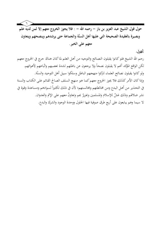 6
‫باز‬ ‫بن‬ ‫العزيز‬ ‫عبد‬ ‫الشيخ‬ ‫قول‬ ‫حول‬-‫اهلل‬ ‫رحمه‬-:‫علم‬ ‫لديه‬ ‫لمن‬ ‫إال‬ ‫معهم‬ ‫الخروج‬ ‫يجوز‬ ‫فال‬
‫ويتعاون‬ ‫وينصحهم‬ ‫يرشدهم‬ ‫حتى‬ ‫والجماعة‬ ‫َّة‬‫ن‬‫الس‬ ‫أهل‬ ‫عليها‬ ‫التي‬ ‫الصحيحة‬ ‫بالعقيدة‬ ‫وبصيرة‬
‫الخير‬ ‫على‬ ‫معهم‬.
‫أقول‬:
‫نيم‬‫ني‬‫ه‬‫مع‬ ‫نيرو‬‫ني‬ ‫ا‬ ‫ك‬ ‫نير‬‫ني‬‫ح‬ ‫نيا‬‫ني‬‫ن‬‫ه‬ ‫نيايف‬‫ني‬‫ك‬‫نيا‬‫ني‬‫ر‬ ‫نيم‬‫ني‬‫ل‬‫الع‬ ‫نيل‬‫ني‬‫ه‬‫أ‬ ‫نين‬‫ني‬‫م‬ ‫نيه‬‫ني‬ ‫التو‬‫و‬ ‫نيائ‬‫ني‬‫ص‬‫الن‬ ‫نيويف‬‫ني‬‫ل‬‫ضقب‬ ‫ا‬‫و‬‫نيان‬‫ني‬‫ك‬‫نيو‬‫ني‬‫ل‬‫ف‬ ‫ب‬ ‫ني‬‫ني‬‫خ‬‫ال‬ ‫اهلل‬ ‫نيم‬‫ني‬‫ح‬‫ر‬
‫لبن‬‫ائهم‬‫و‬‫أله‬ ‫باعهم‬ّ‫ت‬‫ا‬‫و‬ ‫تعصبهم‬ ‫لخدة‬ ‫باطلهم‬ ‫عن‬ ‫عويف‬ ‫ضر‬ ‫وال‬ ً‫ا‬‫نصح‬ ‫ضقبلويف‬ ‫ال‬ ‫أام‬ ‫كد‬‫ار‬ ‫اقع‬‫و‬‫ال‬.
ّ‫السن‬‫و‬ ‫د‬ ‫التوح‬ ‫أهل‬ ‫ل‬ ‫سب‬ ‫ا‬‫و‬‫وسلب‬ ‫الباطل‬ ‫منهجهم‬ ‫ا‬‫و‬‫ك‬‫لرت‬ ‫العلماا‬ ‫نصائ‬ ‫ضقبلويف‬ ‫ا‬‫و‬‫كان‬‫لو‬‫و‬.
‫نيا‬‫ت‬‫الب‬ ‫نيى‬‫ل‬‫ع‬ ‫نيائم‬‫ق‬‫ال‬ ‫نياا‬‫ص‬‫ال‬ ‫نيلف‬‫س‬‫ال‬ ‫نينهج‬‫م‬ ‫نيو‬‫ه‬ ‫نيا‬‫م‬‫ك‬‫معهم‬ ‫رو‬ ‫ا‬ ‫جيون‬ ‫فال‬ ‫كذلك‬‫األمر‬ ‫كايف‬‫وإاا‬‫نين‬‫س‬‫ال‬‫و‬
‫ك‬ ‫نيوة‬‫ني‬‫ق‬‫و‬ ‫نياعدة‬‫ني‬‫س‬‫وم‬ ‫ايهم‬‫و‬‫ني‬‫ني‬‫س‬‫ل‬ ً‫ا‬‫هت‬‫ني‬‫ني‬‫ق‬‫تب‬ ‫نيك‬‫ني‬‫ل‬‫ا‬ ‫ك‬ ‫أليف‬ ‫نيتهما‬‫ني‬‫س‬‫ويفال‬ ‫نياليتهم‬‫ني‬‫ا‬ ‫نين‬‫ني‬‫م‬‫و‬ ‫نيد‬‫ني‬‫ب‬‫ال‬ ‫نيل‬‫ني‬‫ه‬‫أ‬ ‫نين‬‫ني‬‫م‬ ‫نيذضر‬‫ني‬‫ح‬‫الت‬ ‫ك‬
‫ايف‬‫و‬‫العد‬‫و‬ ‫االه‬ ‫على‬ ‫معهم‬ ٌ‫يف‬‫وتعاو‬ ‫هبم‬ ٌ‫ضر‬‫ر‬ ‫وت‬ ‫ارسلم‬‫و‬ ‫لإلسالم‬ ٌ‫وش‬ ‫والك‬ ‫ضاليلم‬ ‫نخر‬.
‫ال‬‫و‬ ‫الخر‬‫و‬ ‫وي‬ ‫الو‬ ‫ووحدة‬ ‫احللول‬ ‫ها‬ ‫ف‬ ‫صوف‬ ‫طرق‬ ‫بع‬‫ر‬‫أ‬ ‫على‬ ‫ضباضعويف‬ ‫وهم‬ ‫ما‬ ‫س‬ ‫ال‬‫بد‬.
 