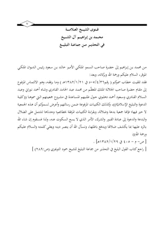 1
‫ـة‬‫ـ‬‫ـ‬‫ـ‬‫ـ‬‫ـ‬‫ـ‬‫م‬‫ـال‬‫ـ‬‫ـ‬‫ع‬‫ال‬ ‫ـخ‬‫ـ‬‫ـ‬‫ـ‬‫ـ‬‫ي‬‫الش‬ ‫ـتوى‬‫ـ‬‫ـ‬‫ـ‬‫ف‬
‫ـيخ‬‫ـ‬‫ـ‬‫ـ‬‫ـ‬‫ش‬‫ال‬ ‫آل‬ ‫ـم‬‫ـ‬‫ـ‬‫ـ‬‫ي‬‫إبراه‬ ‫بن‬ ‫ـمد‬‫ـ‬‫ـ‬‫ـ‬‫ح‬‫م‬
‫ـغ‬‫ـ‬‫ـ‬‫ـ‬‫ـ‬‫ي‬‫التبل‬ ‫ـة‬‫ـ‬‫ـ‬‫ع‬‫جما‬ ‫ـن‬‫ـ‬‫ـ‬‫م‬ ‫ـر‬‫ـ‬‫ـ‬‫ـ‬‫ي‬‫التحذ‬ ‫في‬
‫ني‬‫ني‬‫ب‬‫ارل‬ ‫ايف‬‫و‬‫نيدض‬‫ني‬‫ل‬‫ا‬ ‫س‬ ‫ني‬‫ني‬‫ئ‬‫ر‬ ‫نيعوي‬‫ني‬‫س‬ ‫نين‬‫ني‬‫ب‬ ‫نيد‬‫ني‬‫ل‬‫خا‬ ‫نيهت‬‫ني‬‫م‬‫األ‬ ‫ني‬‫ني‬‫ب‬‫ارل‬ ‫نيمو‬‫ني‬‫س‬‫ال‬ ‫نياح‬‫ني‬‫ص‬ ‫نيرة‬‫ني‬‫ض‬‫ح‬ ‫إىل‬ ‫م‬ ‫اه‬‫ر‬‫ني‬‫ني‬‫ب‬‫إ‬ ‫نين‬‫ني‬‫ب‬ ‫نيد‬‫ني‬‫م‬‫حم‬ ‫نين‬‫ني‬‫م‬
‫وبر‬ ‫اهلل‬ ‫ورمح‬ ‫بم‬ ‫عل‬ ‫السالم‬ ‫اروقرب‬‫وبعد‬ ‫كاتهب‬:
‫كم‬‫نيو‬‫ني‬‫مس‬ ‫نيا‬‫ني‬‫ي‬‫خ‬ ‫نيت‬‫ني‬ ‫تلق‬ ‫نيد‬‫ني‬‫ق‬‫ف‬(‫نيم‬‫ني‬‫ق‬‫ر‬36/7/5-‫ك‬ ‫ي‬21/1/1382‫ني‬‫ني‬‫ني‬‫ه‬)‫نيو‬‫ني‬‫ف‬‫ر‬‫ار‬ ‫نياس‬‫ني‬‫م‬‫االلت‬ ‫نيو‬‫ني‬‫ه‬‫و‬ ‫نيهب‬‫ني‬‫ق‬‫برف‬ ‫نيا‬‫ني‬‫م‬‫و‬
‫نيد‬‫ني‬‫ب‬‫وع‬ ‫اين‬‫ر‬‫نيو‬‫ني‬‫ن‬ ‫نيد‬‫ني‬‫مح‬‫أ‬ ‫نياه‬‫ني‬‫ش‬‫و‬ ‫نيايري‬‫ني‬‫ق‬‫ال‬ ‫نيد‬‫ني‬‫م‬‫احلا‬ ‫نيد‬‫ني‬‫ب‬‫ع‬ ‫نيد‬‫ني‬‫م‬‫حم‬ ‫نين‬‫ني‬‫م‬ ‫نيم‬‫ني‬ّ‫ظ‬‫ارع‬ ‫نيك‬‫ني‬‫ل‬‫ار‬ ‫ني‬‫ني‬‫ل‬‫اجلال‬ ‫نياح‬‫ني‬‫ص‬ ‫نيرة‬‫ني‬‫ض‬‫ح‬ ‫نيام‬‫ني‬‫ق‬‫م‬ ‫إىل‬
‫ني‬‫ني‬‫ني‬‫ل‬‫ا‬ ‫نيتهم‬‫ني‬‫ني‬ ‫ع‬ ‫نيرو‬‫ني‬‫ني‬‫خ‬‫م‬ ‫ك‬ ‫نياعدة‬‫ني‬‫ني‬‫س‬‫ار‬ ‫نيبهم‬‫ني‬‫ني‬‫ل‬‫ط‬ ‫نيول‬‫ني‬‫ني‬‫ح‬ ‫نيوي‬‫ني‬‫ني‬‫ل‬‫يه‬ ‫نيد‬‫ني‬‫ني‬‫مح‬‫أ‬ ‫نيعوي‬‫ني‬‫ني‬‫س‬‫و‬ ‫نيايري‬‫ني‬‫ني‬‫ق‬‫ال‬ ‫نيالم‬‫ني‬‫ني‬‫س‬‫ال‬‫نيا‬‫ني‬‫ني‬‫ه‬‫مسو‬ ‫يت‬((‫ني‬‫ني‬‫ني‬ ‫كل‬
ّ‫االسالم‬ ‫غ‬ ‫التبل‬‫و‬ ‫الدعوة‬))‫ني‬ ‫اجلمع‬ ‫نيذه‬‫ه‬ ‫أيف‬ ‫كم‬‫نيمو‬‫س‬‫ل‬ ‫أعرض‬‫و‬ ‫رسالتهم‬ ‫ضمن‬ ‫اررفوع‬ ‫با‬ ‫البت‬ ‫كذلك‬‫و‬ ‫ب‬
‫الضالل‬ ‫على‬ ‫تختمل‬ ‫دناها‬ ‫و‬ ‫خبياهبما‬ ‫فق‬‫ر‬‫ار‬ ‫با‬ ‫البت‬ ‫ااة‬‫ر‬‫وبق‬ ‫ب‬ ‫وضالل‬ ‫بدع‬ ‫ع‬ ‫فإاا‬ ‫هاا‬ ‫ف‬ ‫خهت‬ ‫ال‬
‫ني‬‫ل‬‫ا‬ ‫نير‬‫م‬‫األ‬ ‫ب‬ ‫نير‬‫خ‬‫ال‬‫و‬ ‫نيور‬‫ب‬‫الق‬ ‫عباية‬ ‫إىل‬ ‫الدعوة‬‫و‬ ‫البدع‬‫و‬‫اهلل‬ ‫نياا‬‫ش‬ ‫إيف‬ ‫نينقوم‬‫س‬‫ف‬ ‫نيذا‬‫ل‬‫و‬ ‫نيهب‬‫ن‬‫ع‬ ‫نيبو‬‫س‬‫ال‬ ‫نيع‬‫س‬‫ض‬ ‫ال‬ ‫ذي‬
‫بم‬ ‫ني‬‫ني‬‫ل‬‫ع‬ ‫نيالم‬‫ني‬‫س‬‫ال‬‫و‬ ‫نيه‬‫ني‬‫ت‬‫كلم‬ ‫ني‬‫ني‬‫ل‬‫وضع‬ ‫نيه‬‫ني‬‫ن‬‫يض‬ ‫نير‬‫ني‬‫ص‬‫ضن‬ ‫أيف‬ ‫اهلل‬ ‫نيأل‬‫ني‬‫س‬‫ون‬ ‫نياب‬‫ني‬‫ه‬‫باطل‬ ‫نيدفع‬‫ني‬‫ض‬‫و‬ ‫نياليلا‬‫ني‬‫ض‬ ‫نيف‬‫ني‬‫خ‬‫ضب‬ ‫نيا‬‫ني‬‫ك‬ ‫نيا‬‫ني‬‫ه‬ ‫عل‬ ‫نيالري‬‫ني‬‫ب‬
‫اهلل‬ ‫ورمح‬))
[‫ص‬-‫م‬-705‫ك‬29/1/1382‫ني‬‫ه‬. ]
[‫التوجيري‬ ‫محوي‬ ‫ب‬ ‫للخ‬ ‫غ‬ ‫التبل‬ ‫اع‬ ‫من‬ ‫التحذضر‬ ‫ك‬ ‫غ‬ ‫البل‬ ‫القول‬ ‫كتا‬‫ع‬ ‫ا‬‫ر‬(‫ص‬:289] )
 