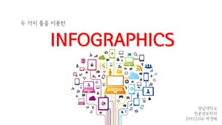 두 가지 툴을 이용한
INFOGRAPHICS
영남대학교
언론정보학과
20922266 박경혜
 