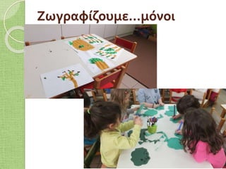Ζωγραφίζουμε…μόνοι
 