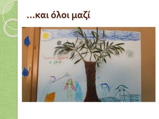 …και όλοι μαζί
 