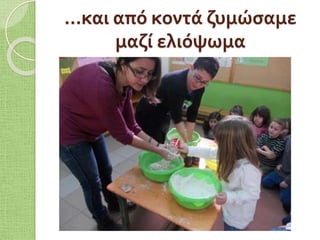 …και από κοντά ζυμώσαμε
μαζί ελιόψωμα
 