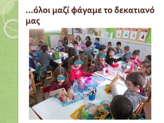 …όλοι μαζί φάγαμε το δεκατιανό
μας
 