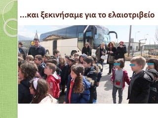 …και ξεκινήσαμε για το ελαιοτριβείο
 