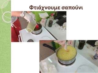 Φτιάχνουμε σαπούνι
 