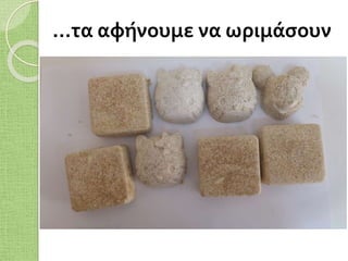 …τα αφήνουμε να ωριμάσουν
 