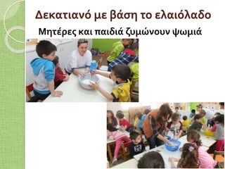 Δεκατιανό με βάση το ελαιόλαδο
Μητέρες και παιδιά ζυμώνουν ψωμιά
 