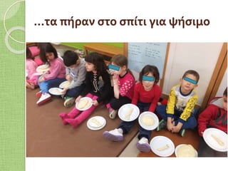 …τα πήραν στο σπίτι για ψήσιμο
 