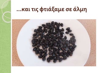 …και τις φτιάξαμε σε άλμη
 