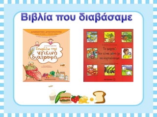 Διατροφη και υγεια