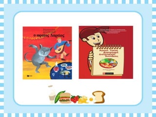 Διατροφη και υγεια