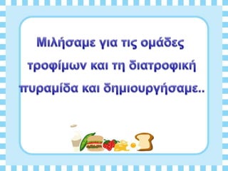 Διατροφη και υγεια