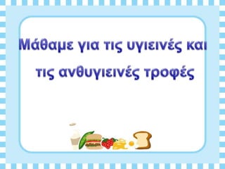 Διατροφη και υγεια