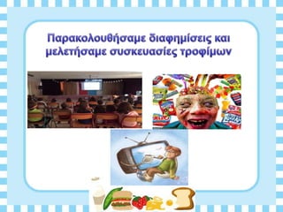 Διατροφη και υγεια