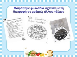 Διατροφη και υγεια