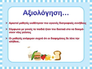 Διατροφη και υγεια