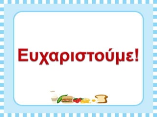 Διατροφη και υγεια
