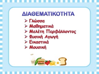 Διατροφη και υγεια