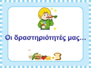 Διατροφη και υγεια