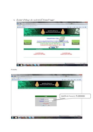 
 
 
5. เมื่อ click “แก้ไขข้อมูล” แล้ว  พบหน้าต่อไปนี้ ให้ click ที่ “Login” 
 
 
ท่านจะพบ  
 
 
UserID และ Password คือ 04920302 
 