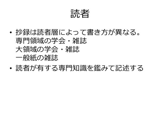 抄録の書き方講座もどき