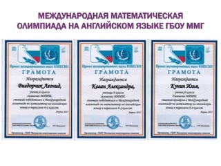 МЕЖДУНАРОДНАЯ МАТЕМАТИЧЕСКАЯ
ОЛИМПИАДА НА АНГЛИЙСКОМ ЯЗЫКЕ ГБОУ ММГ
 