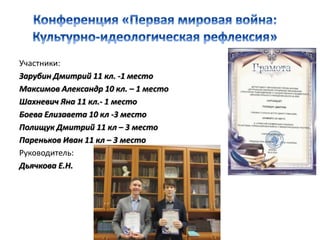 Участники:
Зарубин Дмитрий 11 кл. -1 место
Максимов Александр 10 кл. – 1 место
Шахневич Яна 11 кл.- 1 место
Боева Елизавета 10 кл -3 место
Полищук Дмитрий 11 кл – 3 место
Пареньков Иван 11 кл – 3 место
Руководитель:
Дьячкова Е.Н.
 