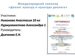 Участники:
Никонова Анастасия 10 кл
Нурмухаметова Александра 11кл
Руководитель:
Дьячкова Е.Н.
 