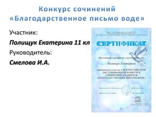 Участник:
Полищук Екатерина 11 кл
Руководитель:
Смелова И.А.
 