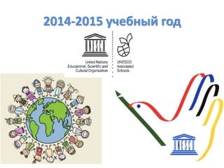 2014-2015 учебный год
 