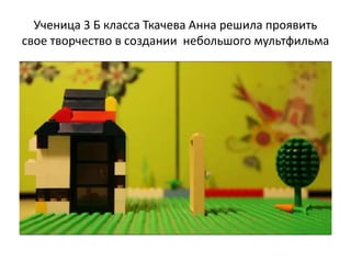 Ученица 3 Б класса Ткачева Анна решила проявить
свое творчество в создании небольшого мультфильма
 