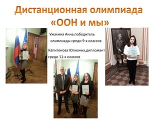 • Ужакина Анна,победитель
• олимпиады среди 9-х классов
Капитонова Юлианна,дипломант
среди 11-х классов
•
•
 