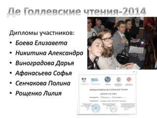 Дипломы участников:
• Боева Елизавета
• Никитина Александра
• Виноградова Дарья
• Афанасьева Софья
• Сенчакова Полина
• Рощенко Лилия
 