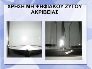 ΧΡΗΣΗ ΜΗ ΨΗΦΙΑΚΟΥ ΖΥΓΟΥ
ΑΚΡΙΒΕΙΑΣ
 