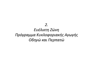 2.
Ευέλικτη Ζώνη
Πρόγραμμα Κυκλοφοριακής Αγωγής
Οδηγώ και Περπατώ
 