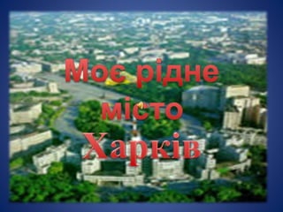Презентація до конспекту заняття "Рідне місто Харків - моя Батьківщина"