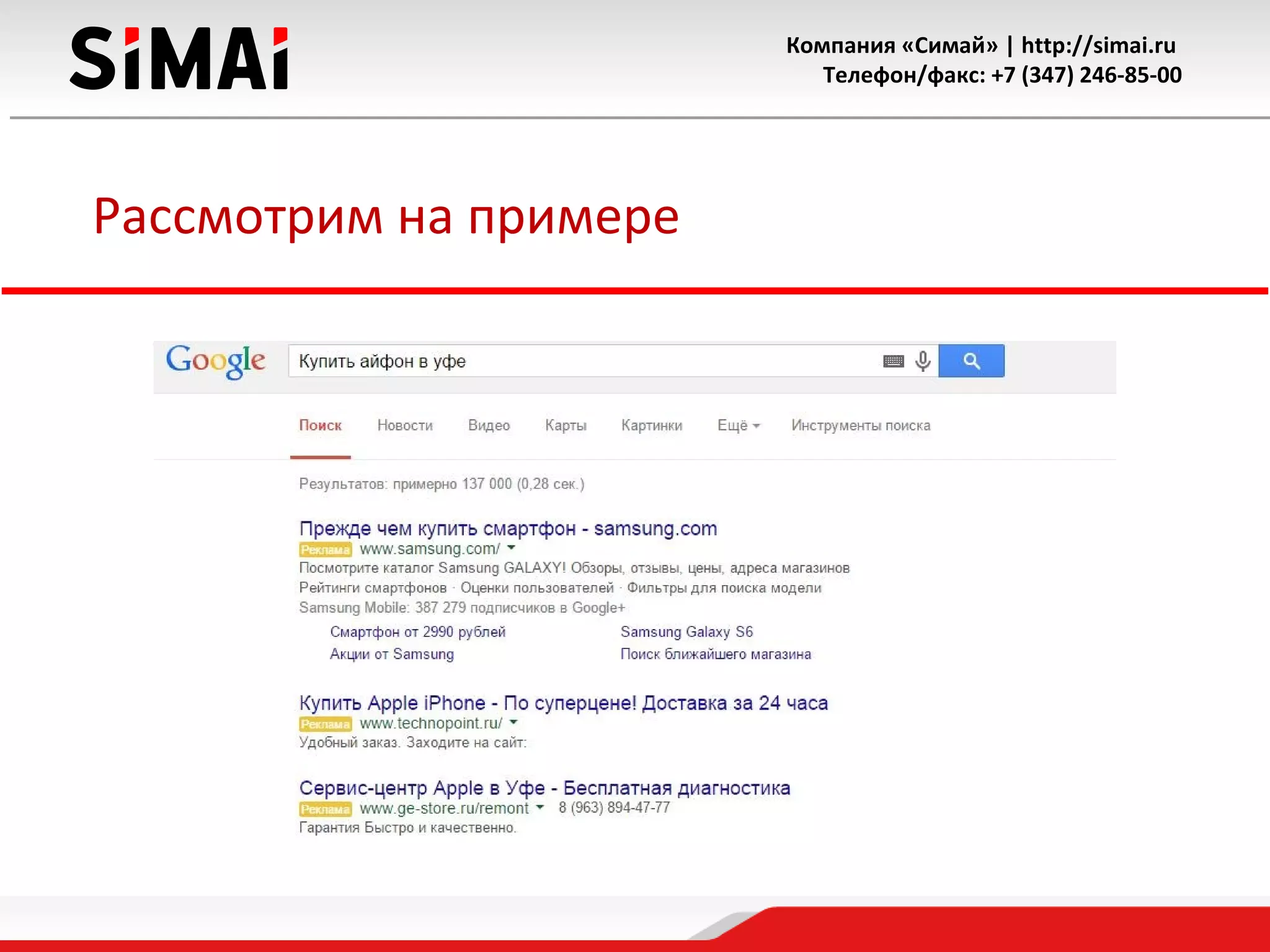 Компания «Симай» | http://simai.ru
Телефон/факс: +7 (347) 246-85-00
Рассмотрим на примере
 