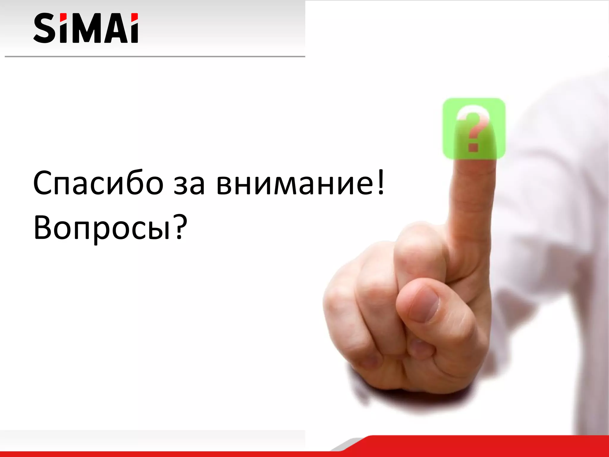 Компания «Симай» | http://simai.ru
Телефон/факс: +7 (347) 246-85-00
Спасибо за внимание!
Вопросы?
 