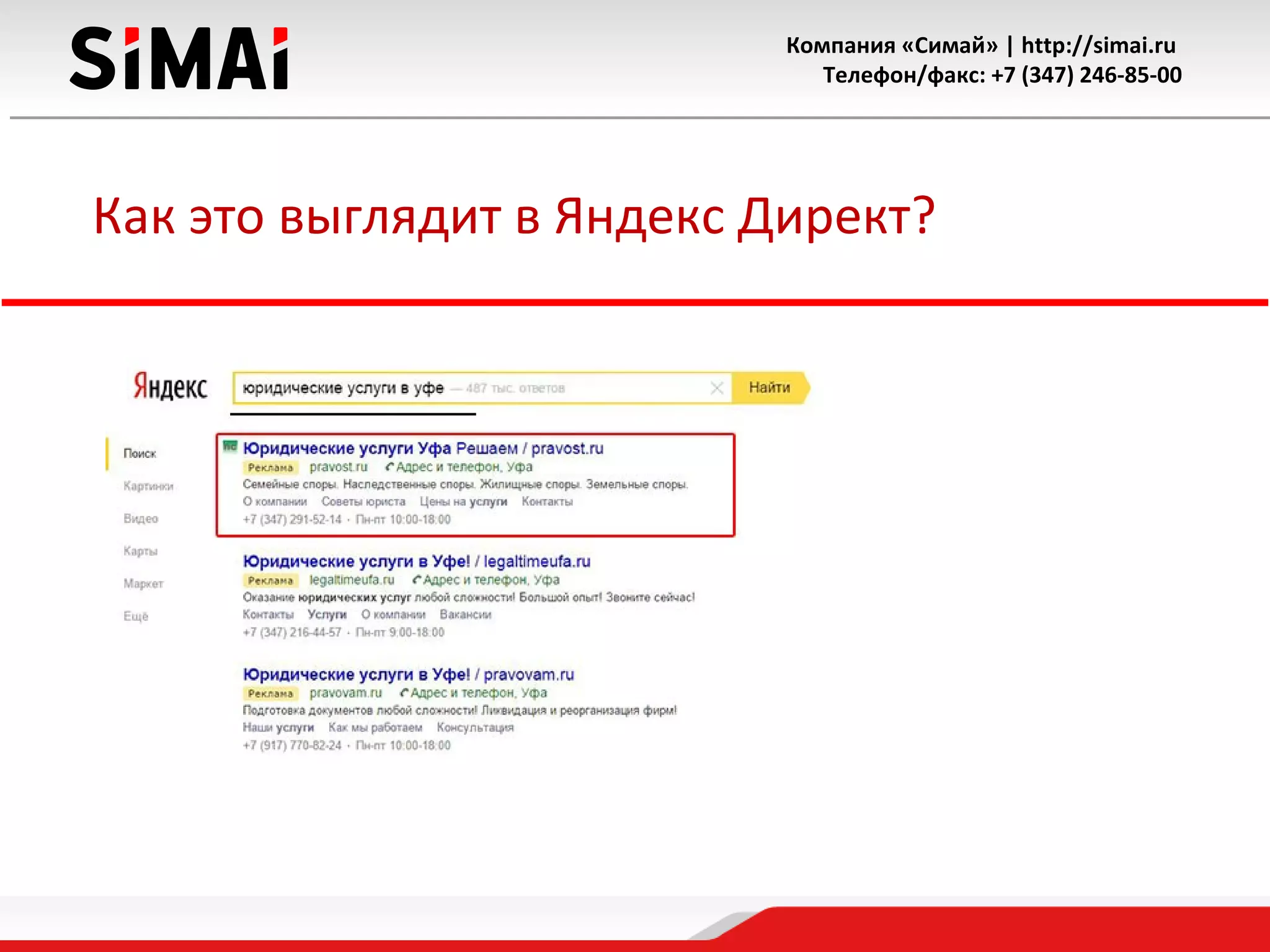 Компания «Симай» | http://simai.ru
Телефон/факс: +7 (347) 246-85-00
Как это выглядит в Яндекс Директ?
 