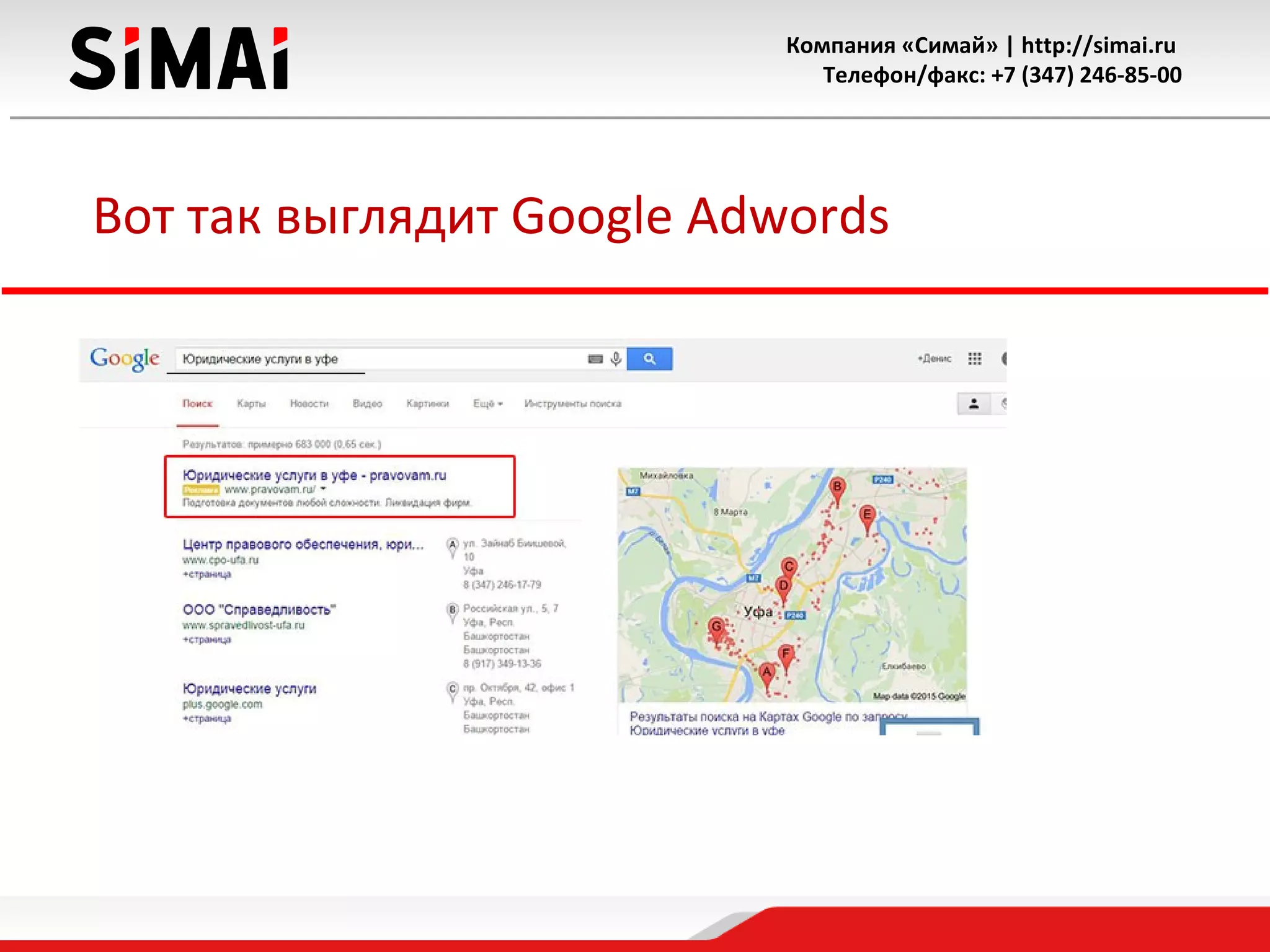 Компания «Симай» | http://simai.ru
Телефон/факс: +7 (347) 246-85-00
Вот так выглядит Google Adwords
 