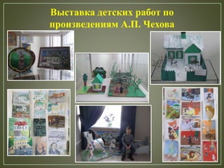 Выставка детских работ по
произведениям А.П. Чехова
 