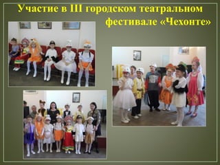 Участие в III городском театральном
фестивале «Чехонте»
 