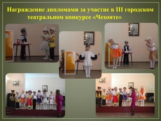 Награждение дипломами за участие в III городском
театральном конкурсе «Чехонте»
 
