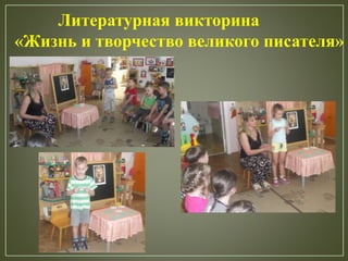 Литературная викторина
«Жизнь и творчество великого писателя»
»
 